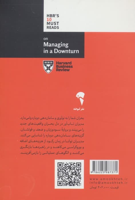 درباره مدیریت در زمان رکود (10 مقاله خواندنی از هاروارد) | جان کاتر و دیگران | انتشارات آموخته