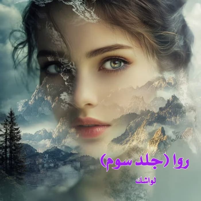 رمان روا جلد3 اثر لواشک | دانلود | کتاب خوان