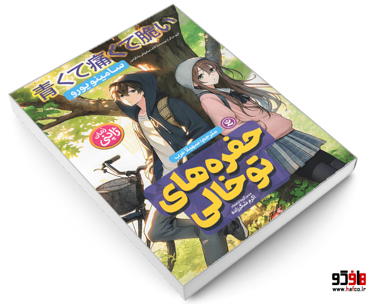 کتاب حفره های تو خالی نشر نگاه آشنا — تصویر ۳