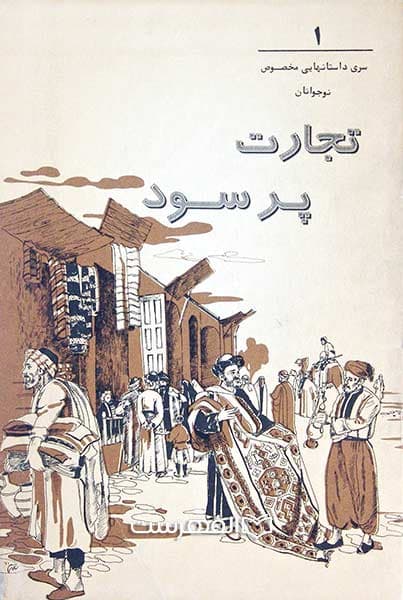 تجارت پر سود (مصور)