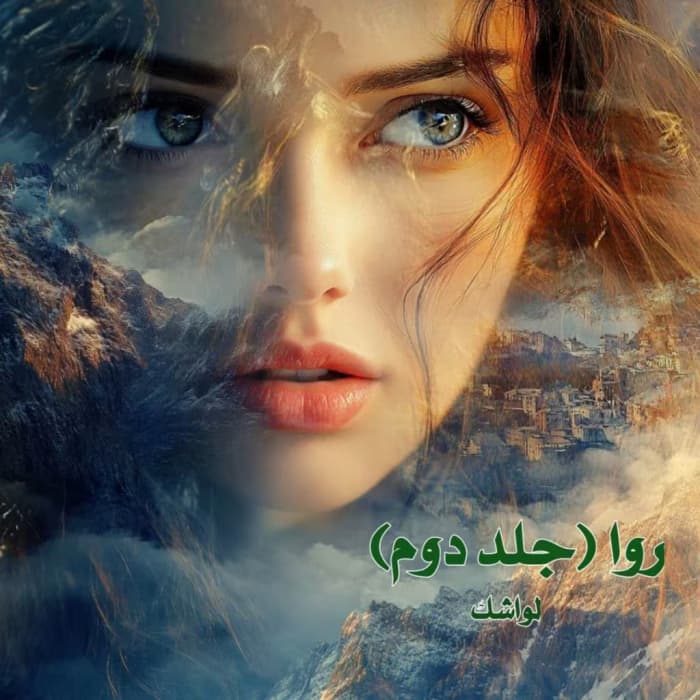 رمان روا جلد2 اثر لواشک | دانلود | کتاب خوان