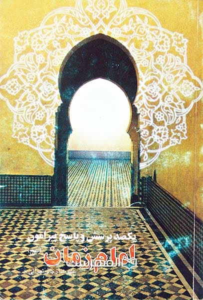 یکصد پرسش و پاسخ پیرامون امام زمان (عج)