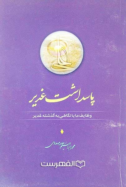پاسداشت غدیر