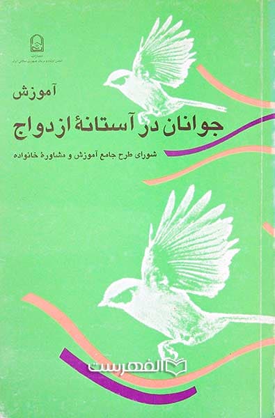 آموزش جوانان در آستانه ازدواج