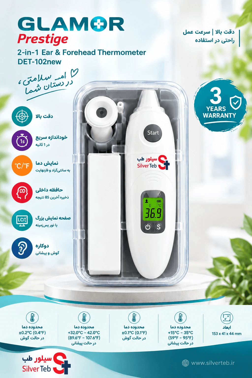 تب‌سنج گلامور 102New | دماسنج چندکاره پیشانی و گوش