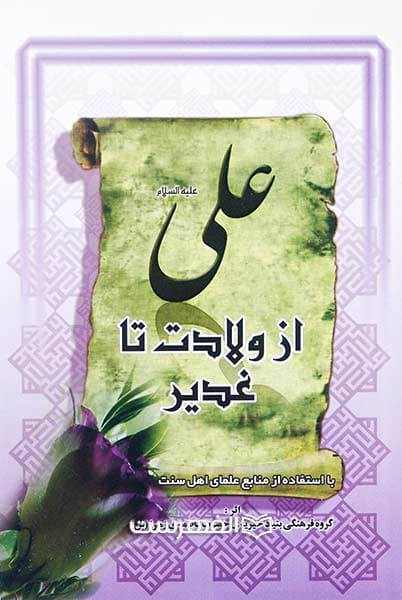 علی (ع) از ولادت تا غدیر