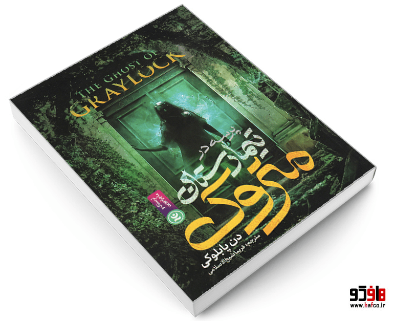 کتاب پرسه در تیمارستان متروک نشر نگاه آشنا — تصویر ۳