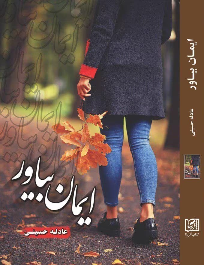 رمان ایمان بیاور | عاشقانه اجتماعی از عادله حسینی | دانلود | کتاب خوان