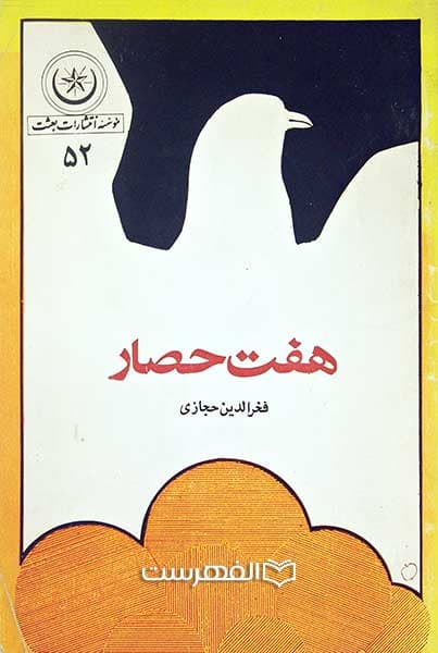 هفت حصار