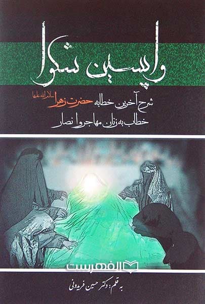 واپسین شکوا