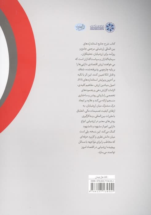 شرح جامع استانداردهای بین المللی ارزشیابی (چارچوب عمومی برای انواع دارایی ها) | علیرضا جوادی | انتشارات امین الضرب — تصویر ۲