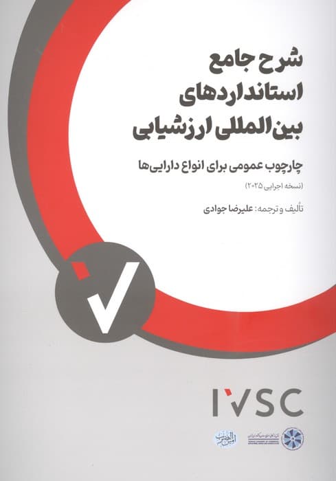 شرح جامع استانداردهای بین المللی ارزشیابی (چارچوب عمومی برای انواع دارایی ها) | علیرضا جوادی | انتشارات امین الضرب
