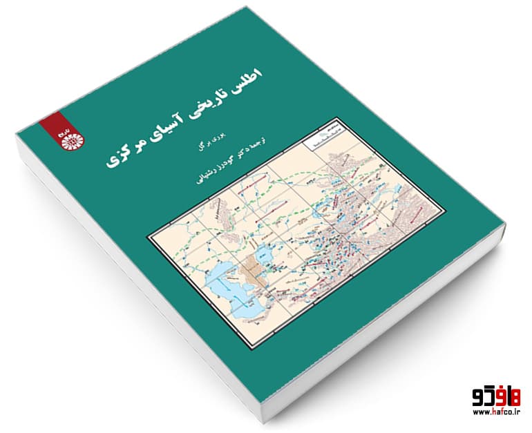کتاب اطلس تاریخی آسیای مرکزی نشر سمت — تصویر ۳