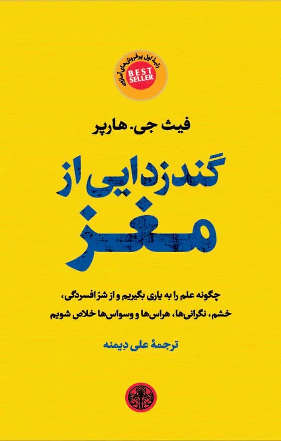 و معرفی کتاب گندزدایی از مغز | فیث جی. هارپر | راهنمای سلامت ذهنی | دانلود | کتاب خوان