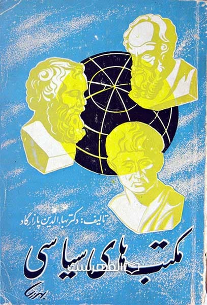 مکتب های سیاسی