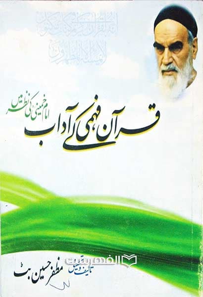 قرآن فهمی کی آداب