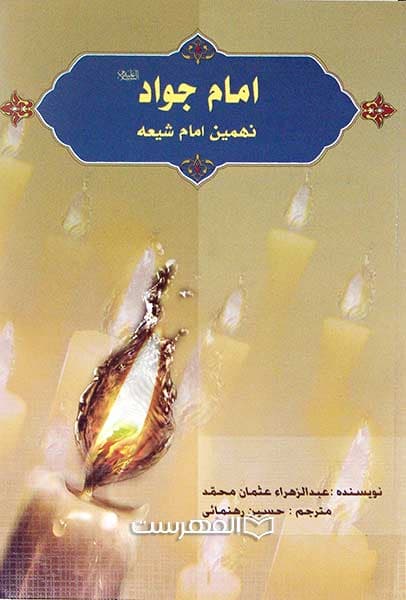 امام جواد (ع) نهمین امام شیعه