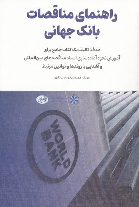 راهنمای مناقصات بانک جهانی | بهنام باریک رو | انتشارات امین الضرب