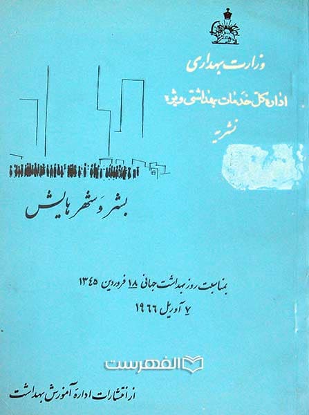بشر و شهرهایش
