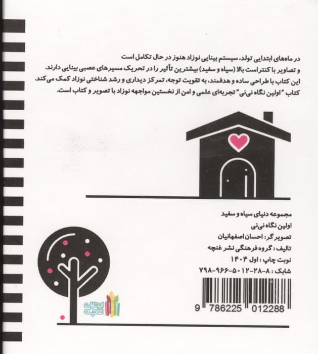 اولین نگاه نی نی (دنیای سیاه و سفید)،(گلاسه) | گروه فرهنگی نشر غنچه | انتشارات غنچه — تصویر ۲