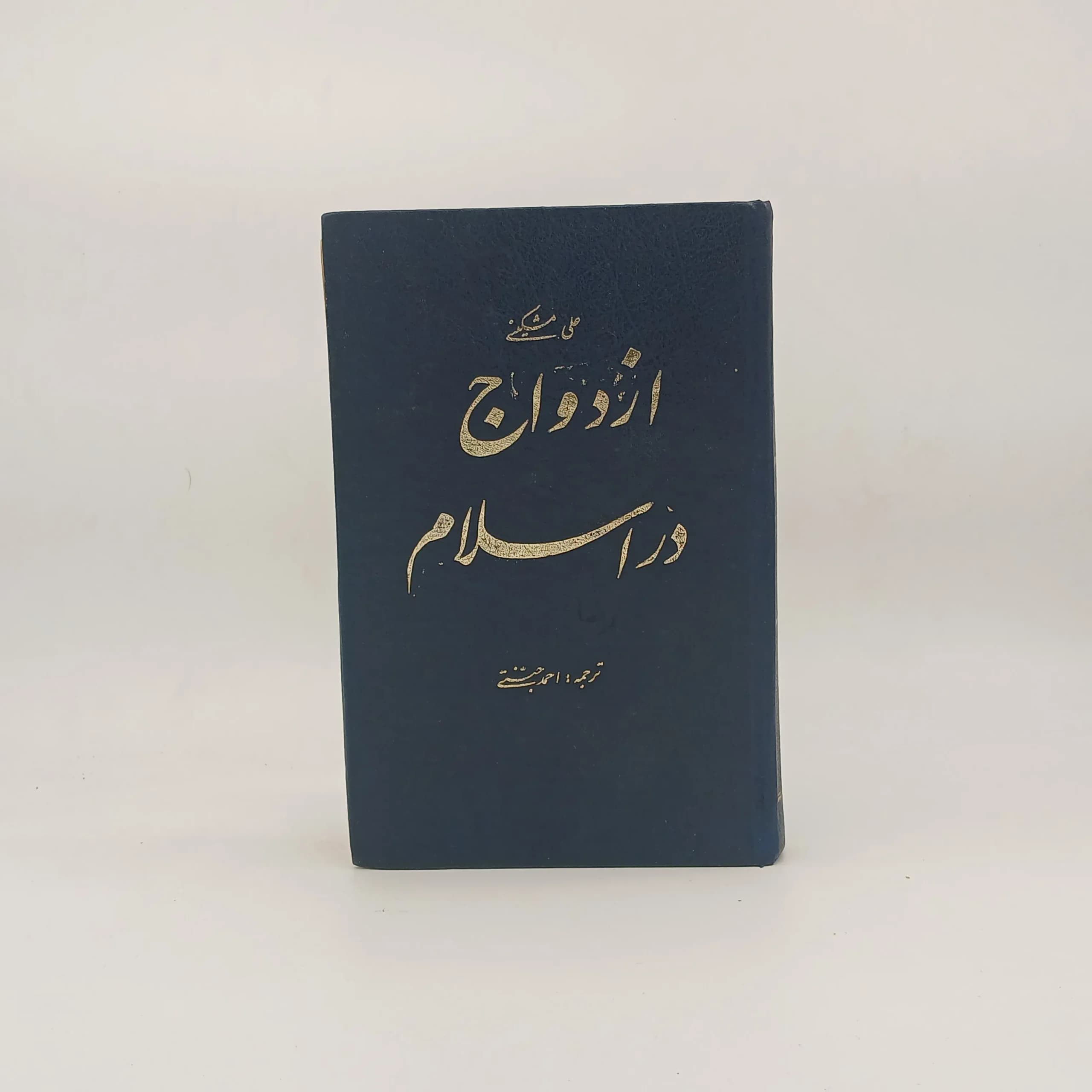 ازدواج در اسلام — تصویر ۳