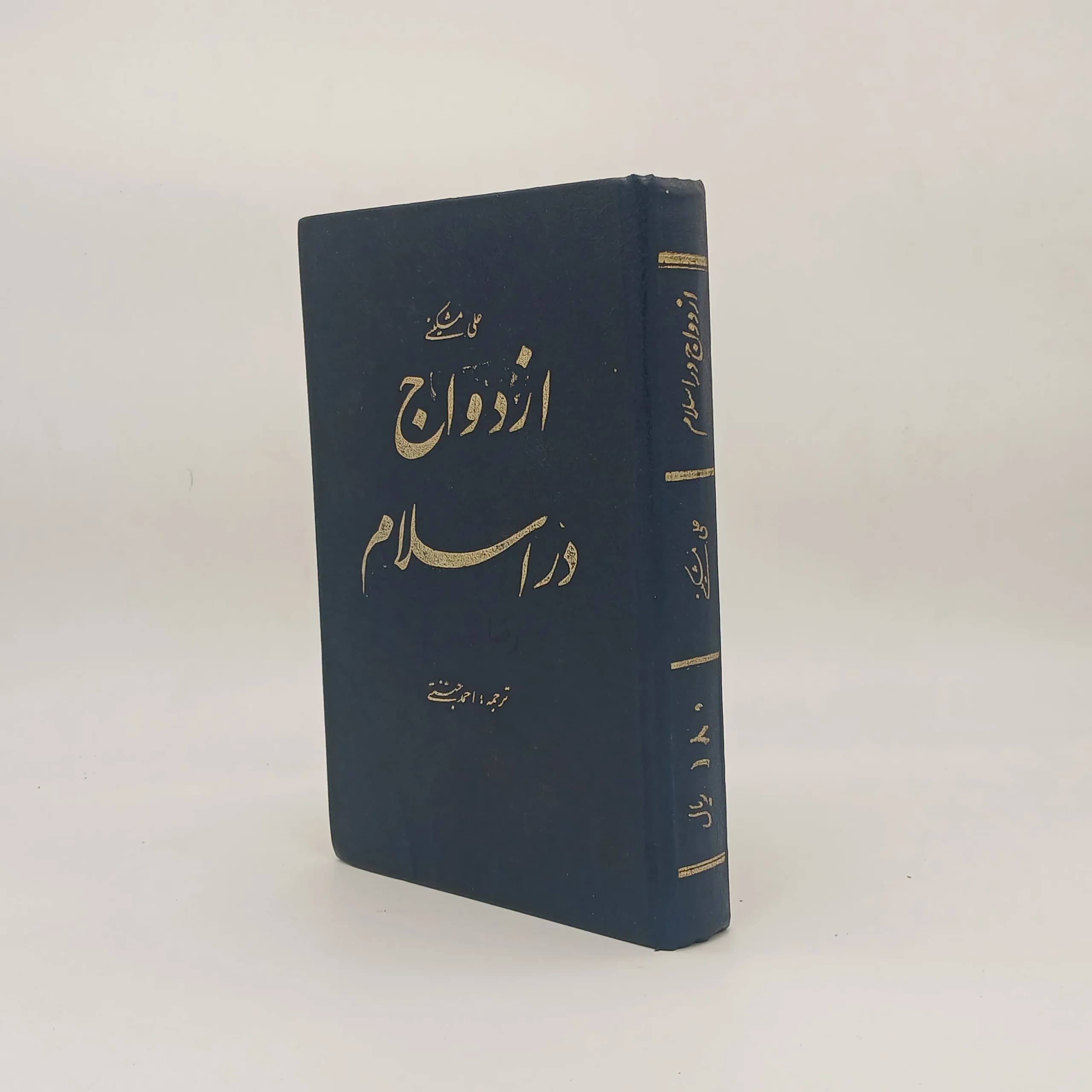 ازدواج در اسلام — تصویر ۴