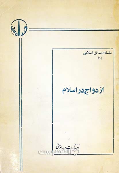 ازدواج در اسلام