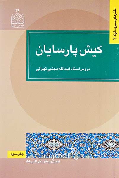 کیش پارسایان (دروس استاد آیة الله مجتبی تهرانی)