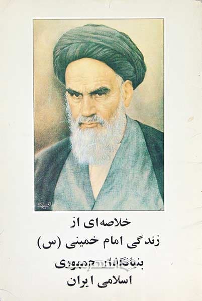 خلاصه ای از زندگی امام خمینی (س)