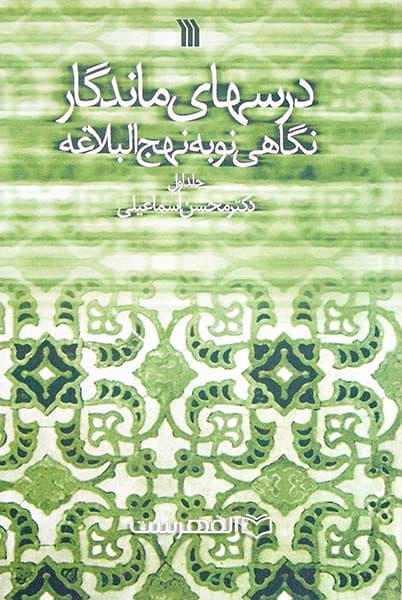 درسهای ماندگار (جلد 1: نگاهی نو به نهج البلاغه)