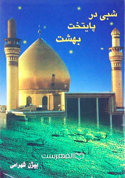 شبی در پایتخت بهشت