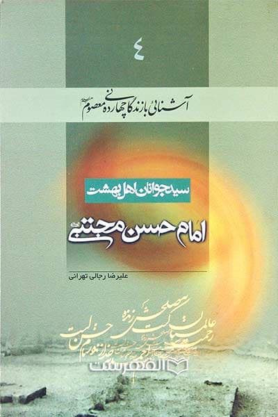 سید جوانان اهل بهشت؛ امام حسن مجتبی (ع)