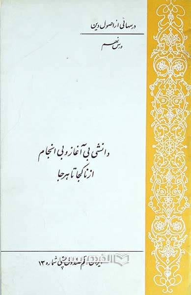 دانشی بی آغاز و بی انجام از ناکجا تا هرجا (درسهایی از اصول دین : درس نهم)
