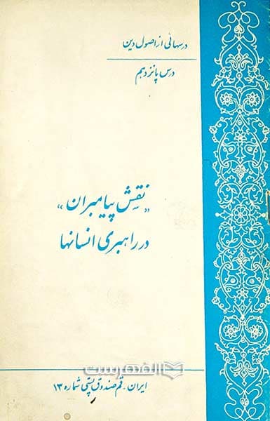 نقش پیامبران در راهبری انسانها (درسهایی از اصول دین: درس پانزدهم)