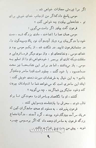 موسی نجات بخش توده های ستمدیده (درسهائی از اصول دین : درس هفدهم) — تصویر ۲