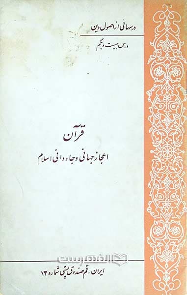 قرآن اعجاز جهانی و جاودانی اسلام (درسهایی از اصول دین: درس بیست و یکم)