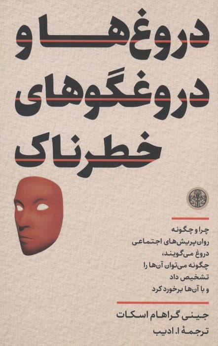 دروغ ها و دروغگوهای خطرناک | جینی گراهام اسکات | انتشارات کتاب پارسه