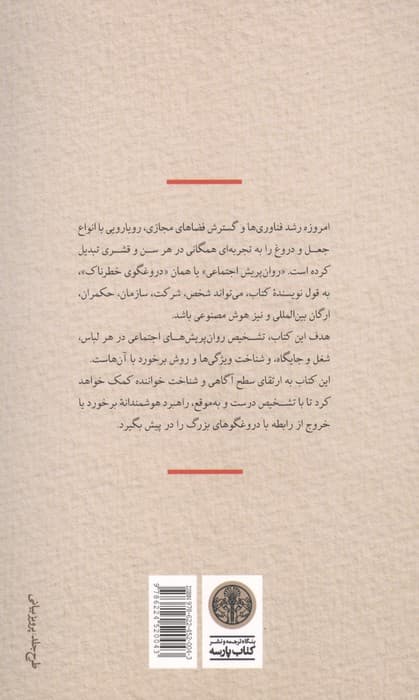 دروغ ها و دروغگوهای خطرناک | جینی گراهام اسکات | انتشارات کتاب پارسه — تصویر ۲