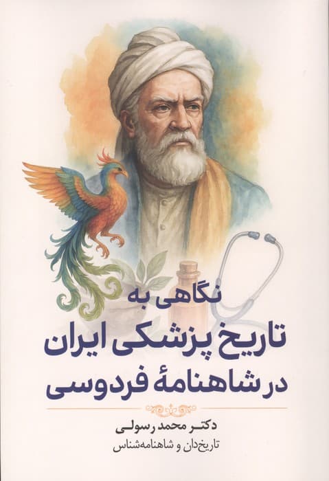 نگاهی به تاریخ پزشکی ایران در شاهنامه فردوسی | محمد رسولی | انتشارات سبزان