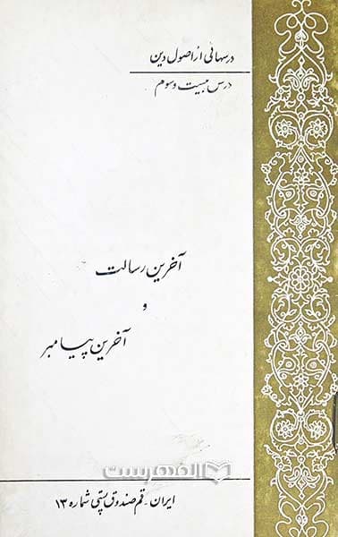 آخرین رسالت و آخرین پیامبر (درسهایی از اصول دین: درس بیست و سوم)