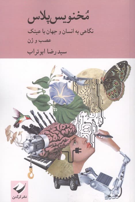 مخنویس پلاس (نگاهی به انسان و جهان با عینک عصب و ژن) | رضا ابوتراب | انتشارات کرگدن