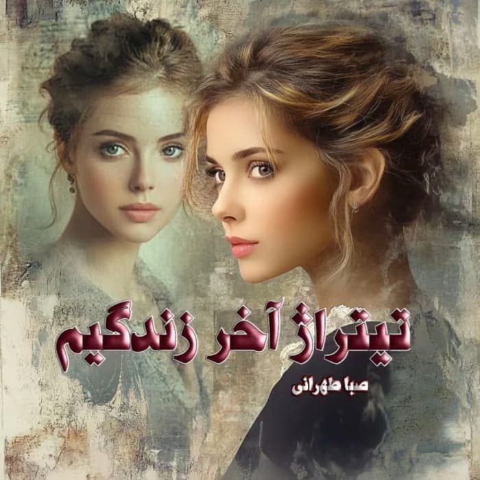 رمان تیتراژ آخر زندگیم اثر صبا طهرانی | دانلود | کتاب خوان