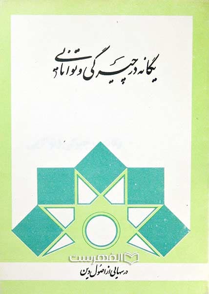 یگانه در چیرگی و توانایی