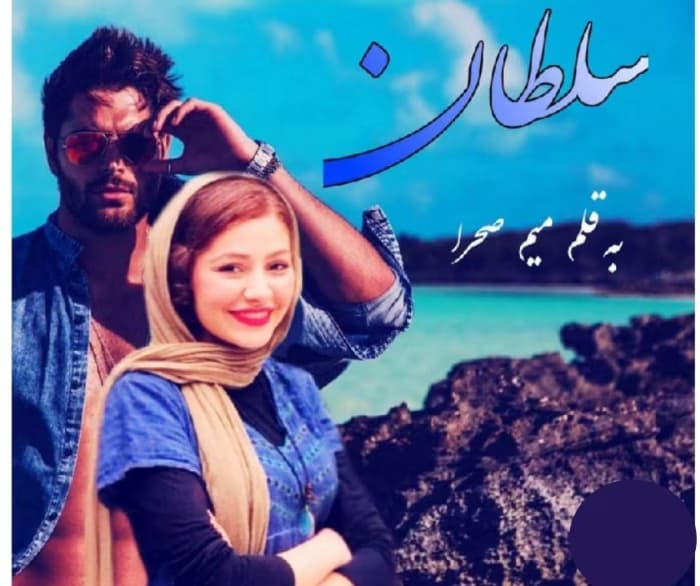 رمان سلطان | دانلود | کتاب خوان