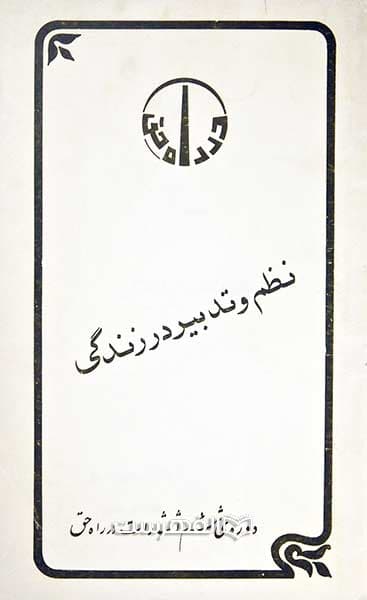 نظم و تدبیر در زندگی