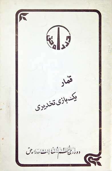 قمار یک بازی تخدیری