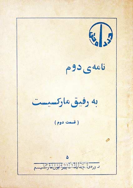 نامه ی دوم به رفیق مارکسیست (جلد دوم)