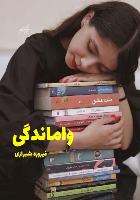 رمان واماندگی | دانلود | کتاب خوان
