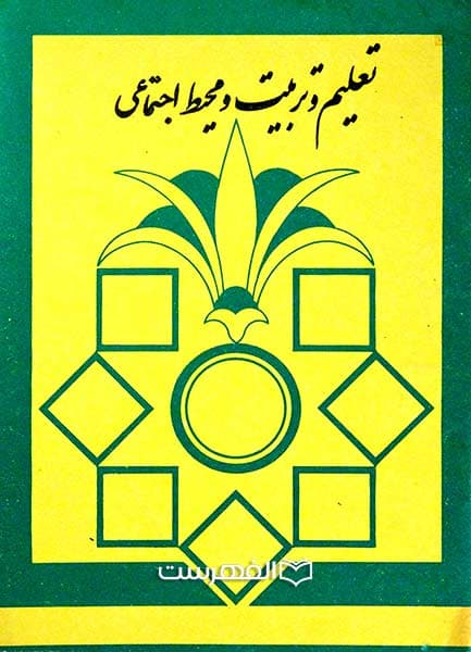 تعلیم و تربیت و محیط اجتماعی