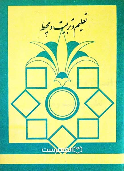 تعلیم و تربیت و محیط